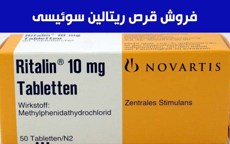 خرید قرص ریتالین