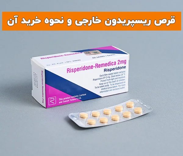 ریسپریدون خارجی