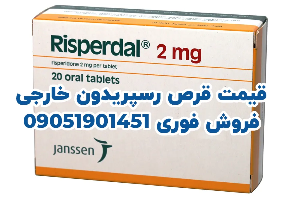 قیمت قرص رسپریدون خارجی